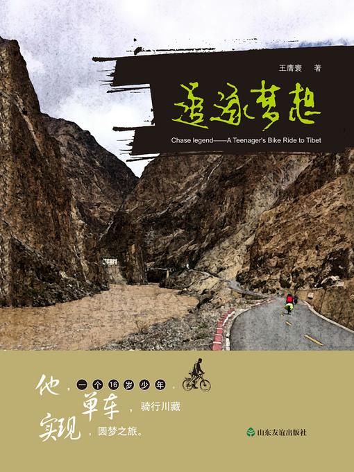 Title details for 追逐梦想 by 王膺寰 - Available
